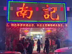 -寻味顺德·南记酒家·传统顺德菜·鱼生(广源路店)