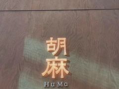 -胡麻(静安嘉里店)