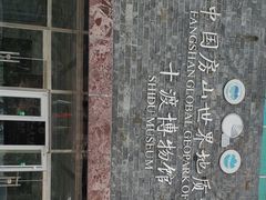 -房山世界地质公园博物馆
