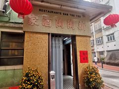 门面-新陶陶酒家