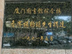 -厦门市少年儿童图书馆(中山公园馆)