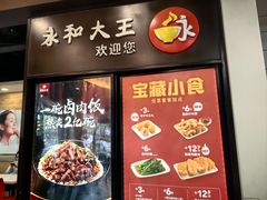 -永和大王(春日上新·阜成门店)