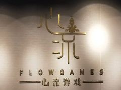 -心流游戏Flow Games
