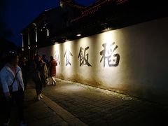 -鱼食饭稻·苏浙土菜17年老馆子(平江路店)