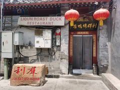 -利群烤鸭店(前门店)