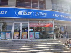 -老百姓大药房(津塘路店)