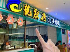 -龙聚德北京烤鸭(沙坪坝华宇A馆店)