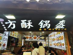 -小陈方酥锅盔(古城总店)