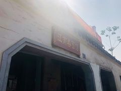 -泰顺江南春面馆