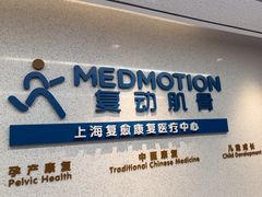 -复动肌骨门诊·MEDMOTION(北外滩店)