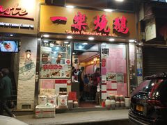 门面-一乐烧鹅(中环店)