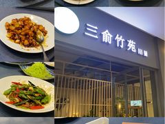 -三俞竹苑(卓展店)