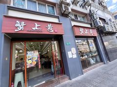 -蟹上黄·蟹黄面·江南糖水(人民广场店)