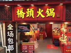 门面-味子夫鸡柳(解放碑总店)