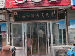 门面-李氏灵寿腌肉面(豪景丽园店)