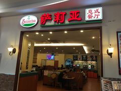门面-萨莉亚意式餐厅(深圳北站店)