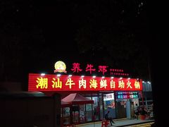 -养牛邓·潮汕牛肉海鲜自助火锅(广州店)