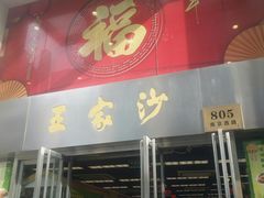 门面-王家沙点心店(南京西路总店)