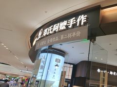 -邓氏阿嬷手作(淮安吾悦广场店)