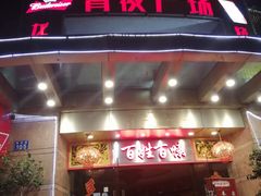 门面-百姓百味海鲜酒楼(粤垦路总店)