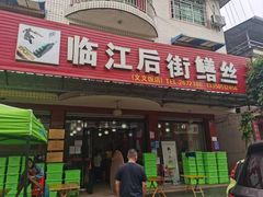 -临江后街鳝丝(临江店)