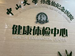 -悦检(中山大学孙逸仙纪念医院体检中心)
