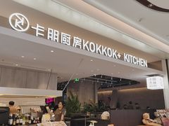 -卡朋西餐(宝安大仟里店)