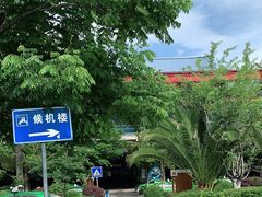 -丽江三义国际机场
