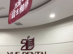 -雅悦齿科(顾村公园店)