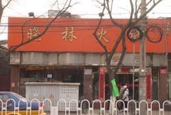 -晓林火锅(安定门店)