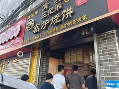 -三兄弟高炉烧饼
