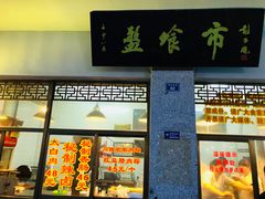 门面-盘飧市(春熙路店)