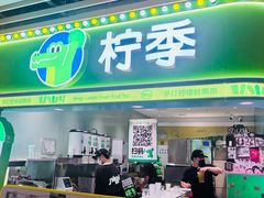 -柠季·手打柠檬茶(静安大悦城北座B1店 )