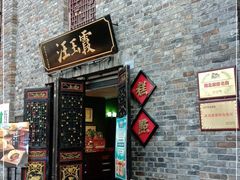 门面-汪玉霞(汉口里店)