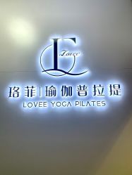 -珞菲瑜伽普拉提