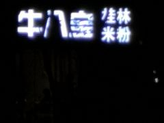 -牛八宝桂林米粉(八里庄店)