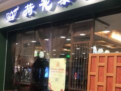 门面-荷花泰菜(东方新天地店)