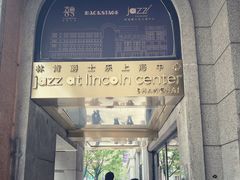 -林肯爵士乐上海中心 Jazz at Lincoln Center Shanghai