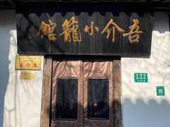 -吾介小籠館