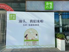 -奈雪的茶(苏宁广场店)