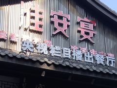 -淮安宴·淮扬菜(清河路一店)
