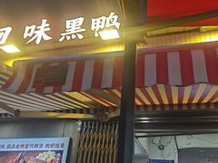 -回味黑鸭煲·始于2006(万松园店)