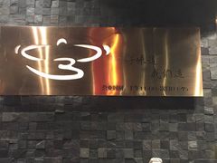 -官也街澳门火锅(新源里店)