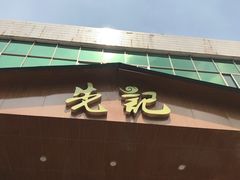 门面-先记烧鹅王·本地粤菜(福永店)