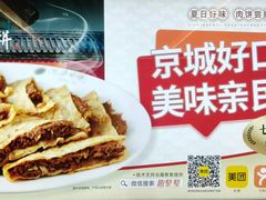 -河沿肉饼Beijing Pie(锡拉胡同店)
