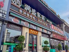 -满盛春饼·新津菜(河北路总店)