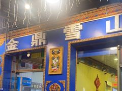 -金鼎雪山牦牛杂火锅(理县总店)
