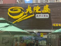 门面-老陈婆手工面庄