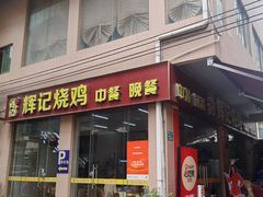-南沙辉记烧鸡·荔枝木炭火吊烧(旧镇店)