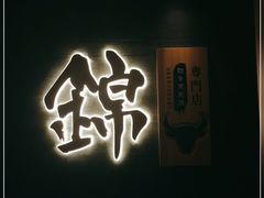 -锦和牛·炭火烧肉(ICC太和里店)
